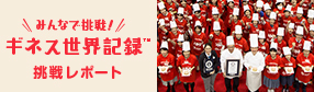 みんなで挑戦！ギネス世界記録　挑戦レポート