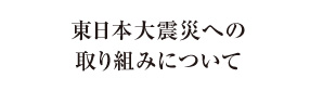 東日本大震災への取り組みついて