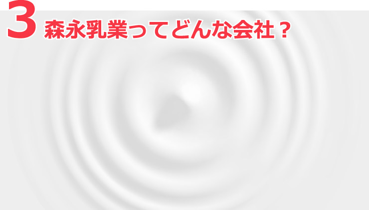 森永乳業ってどんな会社？