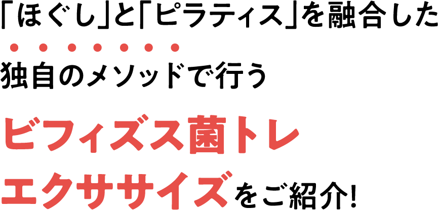 「ほぐし」と「ピラティス」を融合した独自のメソッドで行う ビフィズス菌トレエクササイズをご紹介