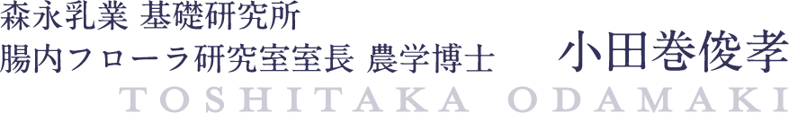 森永乳業 基礎研究所 腸内フローラ研究室室長　小田巻俊孝