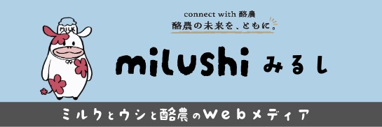 ミルクとウシと酪農のＷebメディア みるし
