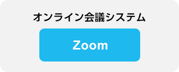 オンライン会議システム