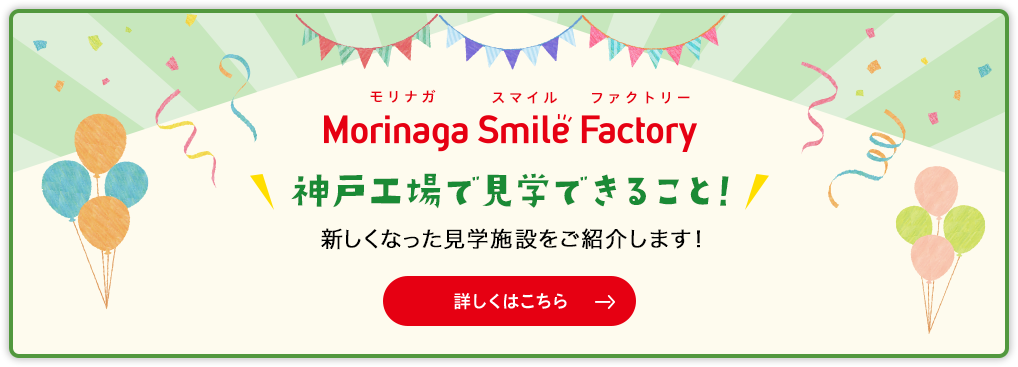 モリナガスマイルファクトリー