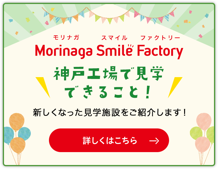モリナガスマイルファクトリー