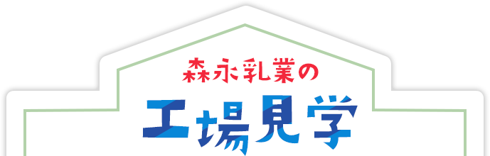 神戸工場 森永乳業の工場見学 学ぶ 体験する 森永乳業株式会社 神戸工場 森永乳業の工場見学 学ぶ 体験する 森永乳業株式会社