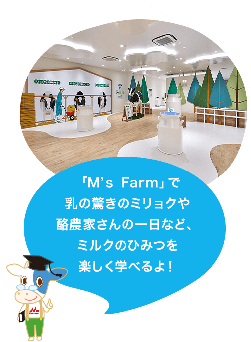 「M’ｓ Farm」で乳の驚きのミリョクや、酪農家さんの一日などを楽しく学べるよ！