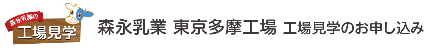森永乳業