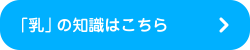 「乳」の知識はこちら