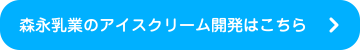 森永乳業のアイスクリーム開発はこちら