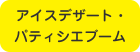 アイスデザート・パティシエブーム