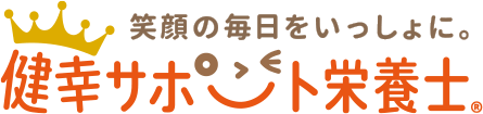 笑顔の毎日をいっしょに。健幸サポート栄養士<sup>®</sup>