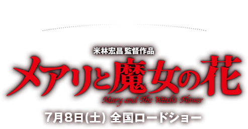 森永乳業 PRESENTS 米林宏昌監督作品 メアリと魔女の花 Mary and The Witch's Flower 7月8日(土) 全国ロードショー