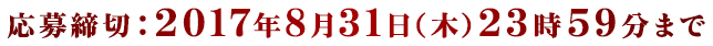 応募締切：2017年8月31日（木）23時59分まで