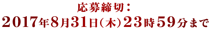 応募締切：2017年8月31日（木）23時59分まで