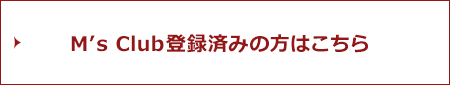 M’s Club登録済みの方はこちら