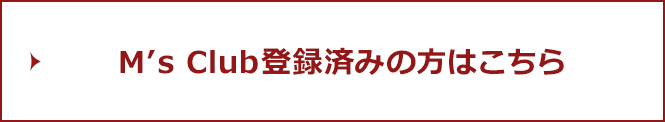 M’s Club登録済みの方はこちら