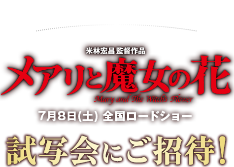 森永乳業 PRESENTS 映画 メアリと魔女の花 Mary and The Witch's Flower 試写会にご招待！