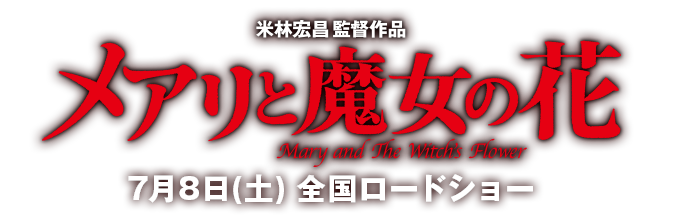 映画 メアリと魔女の花 Mary and The Witch's Flower