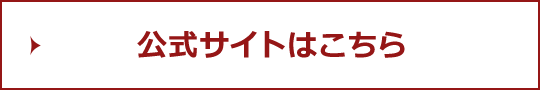 公式サイトはこちら