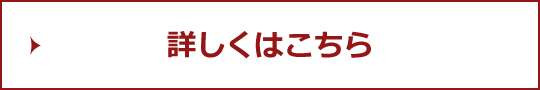 詳しくはこちら