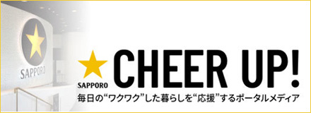 SAPPORO CHEER UP! 毎日のワクワクした暮らしを応援するポータルメディア