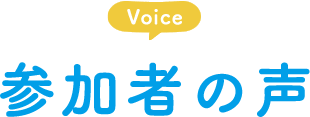 Voice 参加者の声