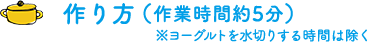 作り方（作業時間約5分）※ヨーグルトを水切りする時間は除く