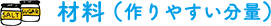 材料（作りやすい分量）
