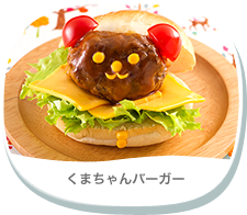 くまちゃんバーガー