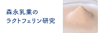 森永乳業のラクトフェリン研究