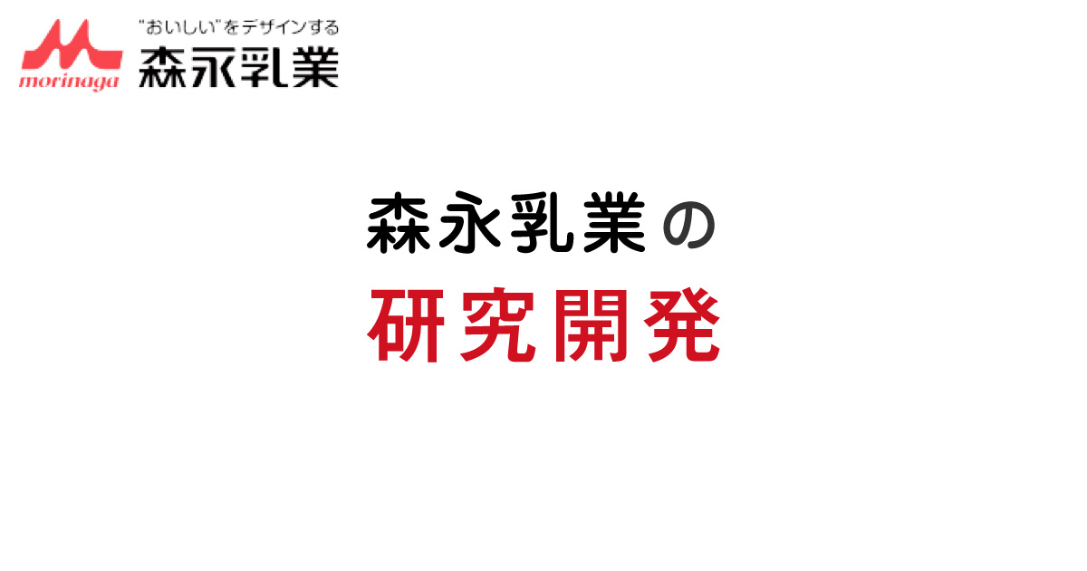 ラクトフェリン | イノベーションストーリー | 森永乳業の研究