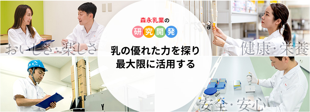 森永乳業の研究開発