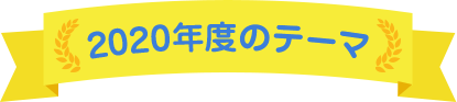 2020年度のテーマ