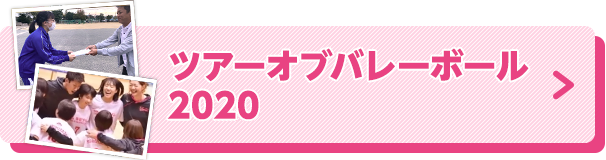 ツアーオブバレーボール 2019