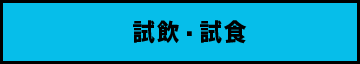 試飲・試食