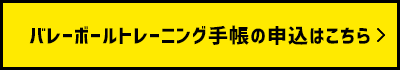 バレーボールトレーニング手帳の申込はこちら