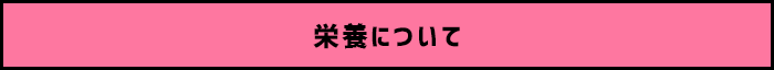 栄養について