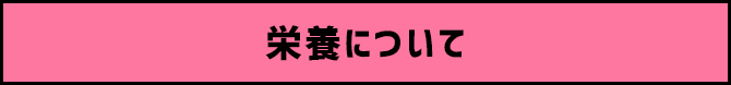 栄養について