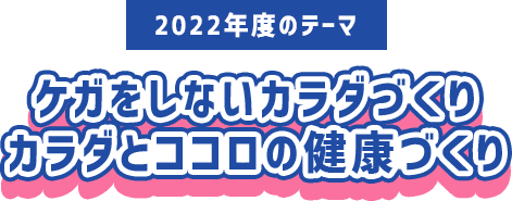 2023年度のテーマ　ケガをしないカラダづくりカラダとココロの健康づくり