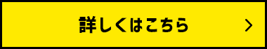 詳しくはこちら