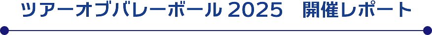 ツアーオブバレーボール開催レポート