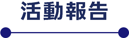 活動報告