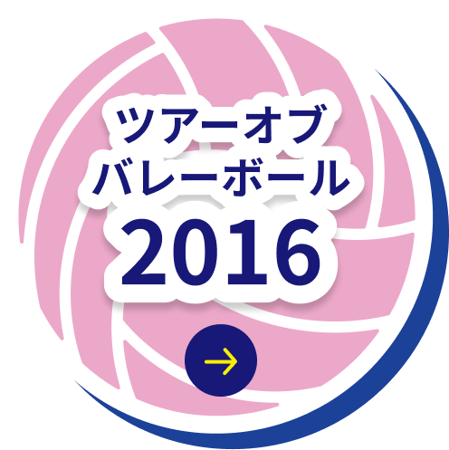 ツアーバレーボール2016