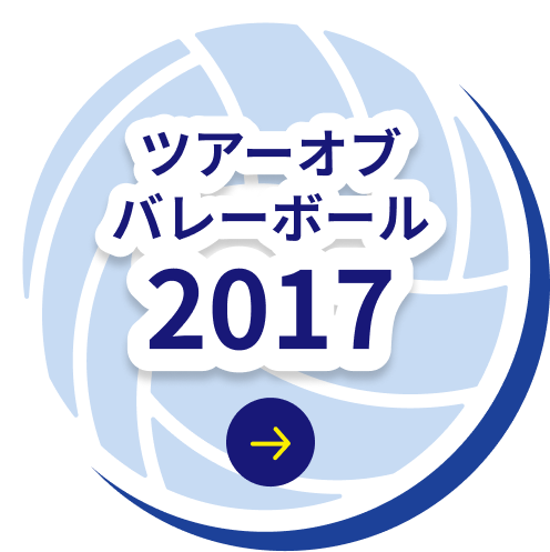 ツアーバレーボール2017