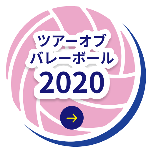ツアーバレーボール2020