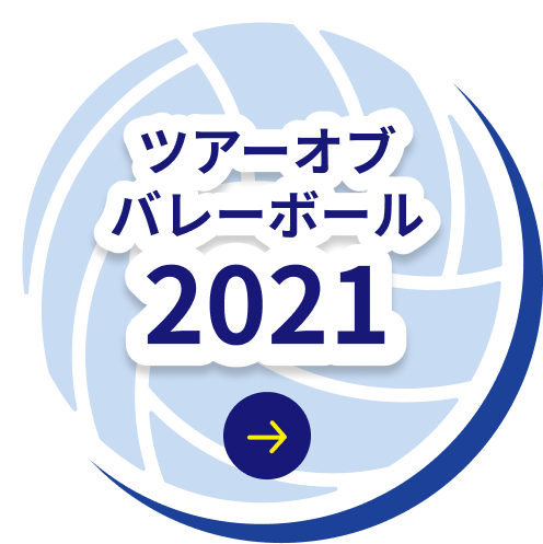 ツアーバレーボール2021