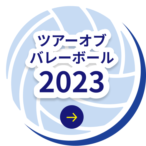 ツアーバレーボール2023