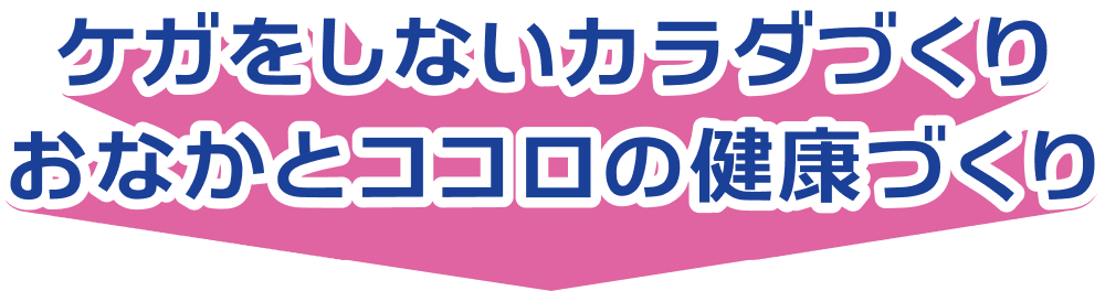 ケガをしないカラダづくりおなかとココロの健康づくり