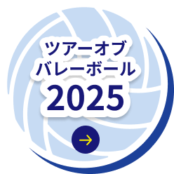 ツアーオブバレーボール2025
